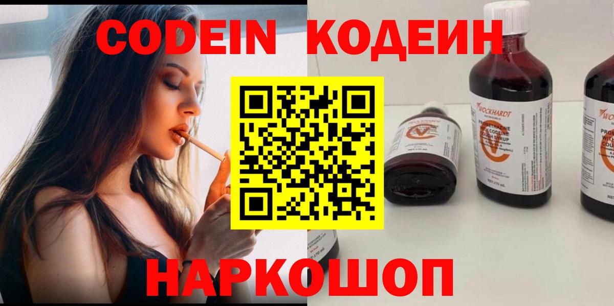 Кодеин Purple Drank Черняховск